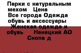 Парки с натуральным мехом › Цена ­ 21 990 - Все города Одежда, обувь и аксессуары » Женская одежда и обувь   . Ненецкий АО,Снопа д.